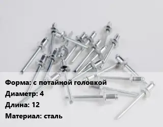 Заклепка с потайной головкой 4х12 сталь